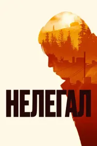 Смотреть  Нелегал  