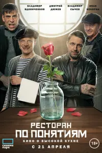 Ресторан по понятиям. Фильм смотреть онлайн в хорошем качестве