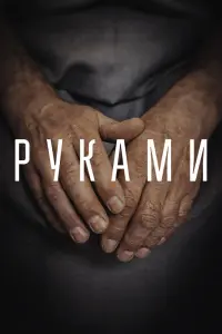  Руками  смотреть онлайн в хорошем качестве