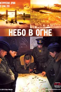 Смотреть  Небо в огне  