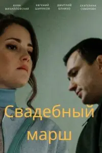 Смотреть  Свадебный марш  