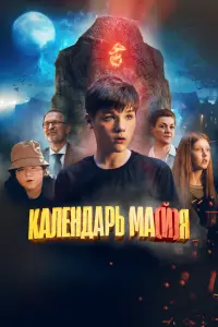 Смотреть  Календарь ма(й)я  