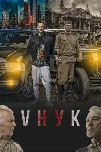 Смотреть  VНУК  