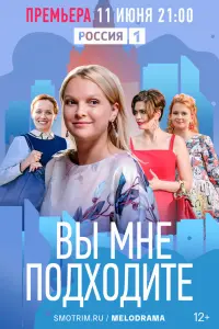  Вы мне подходите  смотреть онлайн в хорошем качестве