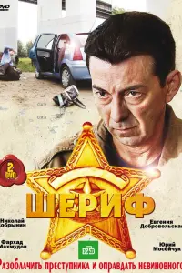 Смотреть  Шериф  