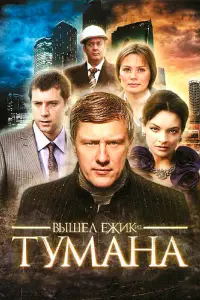 Смотреть  Вышел ёжик из тумана  