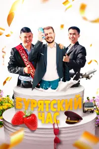 Смотреть  Бурятский час  