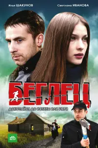 Смотреть  Беглец  