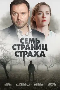 Смотреть  Семь страниц страха  