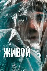 Смотреть  Живой  
