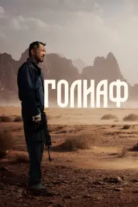  Голиаф  смотреть онлайн в хорошем качестве