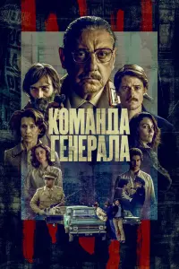 Команда генерала смотреть онлайн в хорошем качестве