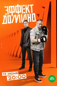 Эффект домино смотреть онлайн в хорошем качестве