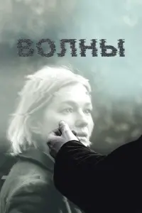  Волны  смотреть онлайн в хорошем качестве