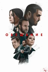 Смотреть  Обещание  