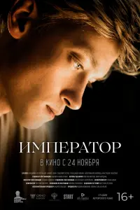  Император  смотреть онлайн в хорошем качестве