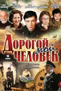 Смотреть  Дорогой мой человек  