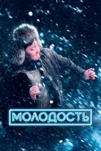  Молодость  смотреть онлайн в хорошем качестве