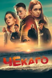 Смотреть  Чекаго  