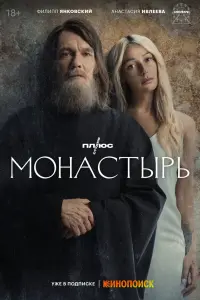  Монастырь  смотреть онлайн в хорошем качестве
