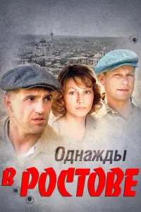 Смотреть  Однажды в Ростове  