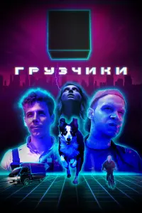  Грузчики  смотреть онлайн в хорошем качестве