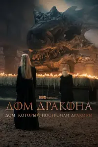 Дом, который построили Драконы смотреть онлайн в хорошем качестве