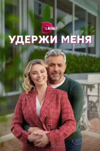 Смотреть  Удержи меня  