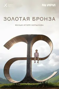 Смотреть  Золотая бронза  