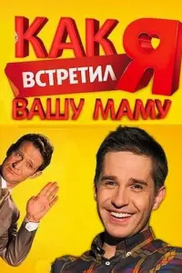 Как я встретил вашу маму смотреть онлайн в хорошем качестве