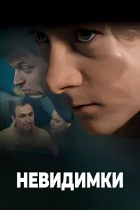  Невидимки  смотреть онлайн в хорошем качестве