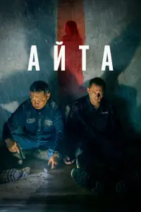 Смотреть  Айта  
