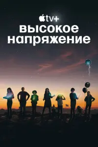Смотреть  Высокое напряжение  