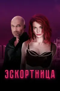  Эскортница  смотреть онлайн в хорошем качестве