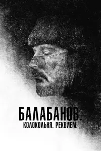  Балабанов. Колокольня. Реквием  смотреть онлайн в хорошем качестве