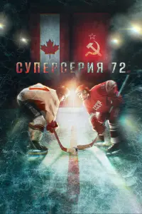 Смотреть  Суперсерия 72  