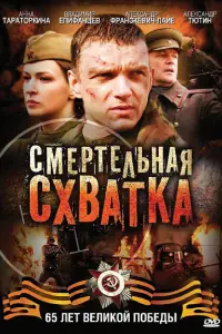  Смертельная схватка  смотреть онлайн в хорошем качестве