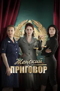 Смотреть  Женский приговор  