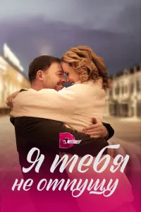 Смотреть  Я тебя не отпущу  