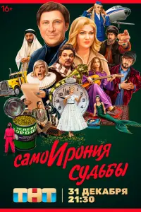  Самоирония судьбы  смотреть онлайн в хорошем качестве