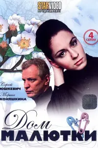 Смотреть  Дом малютки  