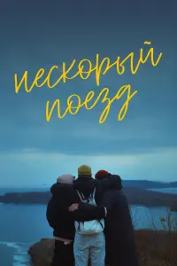 Смотреть  Нескорый поезд  
