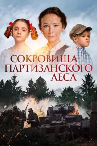  Сокровища партизанского леса  смотреть онлайн в хорошем качестве