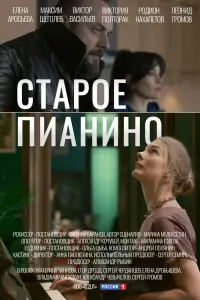 Смотреть  Старое пианино  