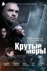 Крутые меры смотреть онлайн в хорошем качестве