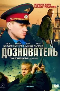 Смотреть  Дознаватель  