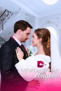 Смотреть  Неоконченная свадьба  