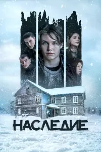 Смотреть  Наследие  