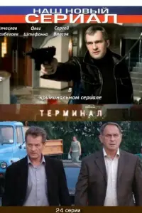 Смотреть  Терминал  