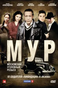 Смотреть  М.У.Р  